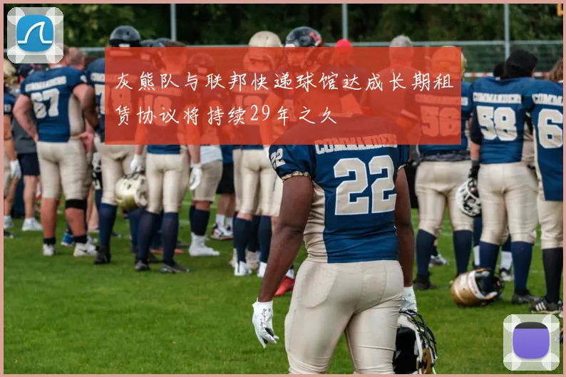 灰熊队与联邦快递球馆达成长期租赁协议将持续29年之久