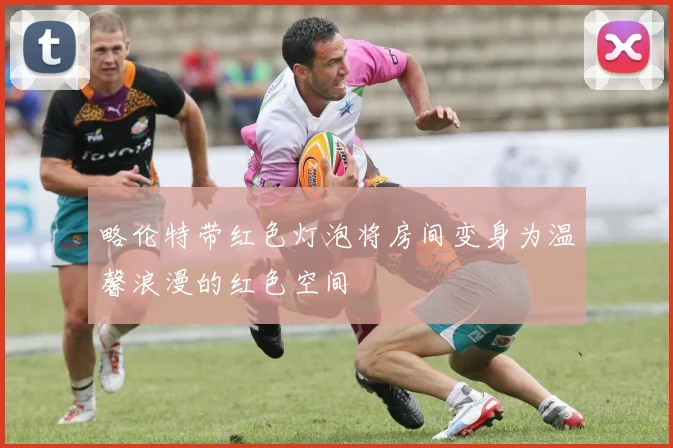 略伦特带红色灯泡将房间变身为温馨浪漫的红色空间