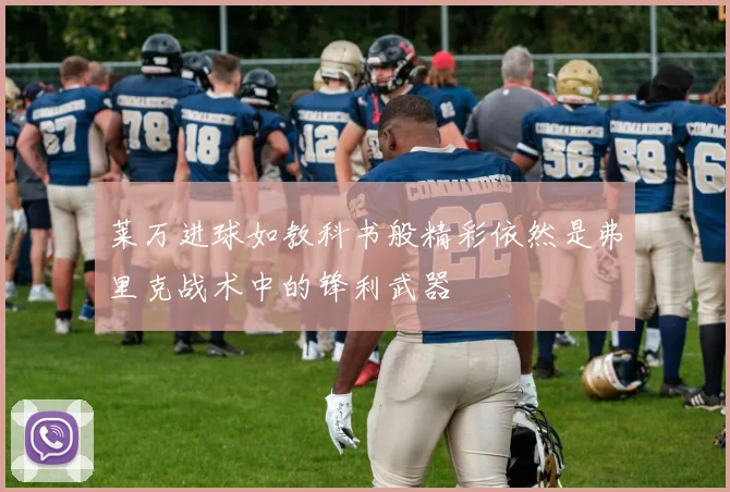 莱万进球如教科书般精彩依然是弗里克战术中的锋利武器